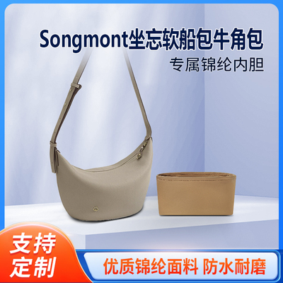 适用Songmont山下有松坐忘软船包牛角包收纳整理轻薄内衬尼龙内胆