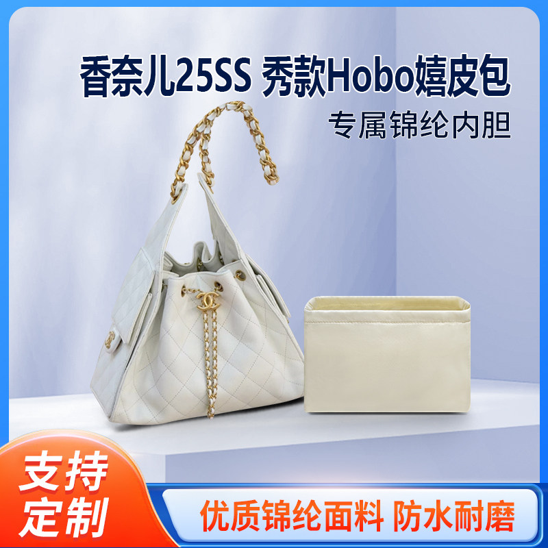 适配香奈儿25SSHobo分隔内胆包