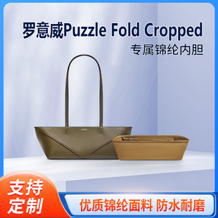 适用Loewe罗意威Puzzle Fold Cropped腋下包内胆手提袋内衬收纳袋