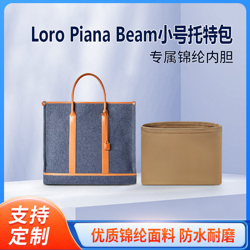 适用Loro Piana诺悠翩雅Beam小号托特包收纳整理内胆包 尼龙内袋