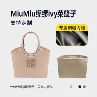醋酸绸缎 适用MiuMiu缪缪ivy菜篮子内胆包小号中号大号内衬收纳轻