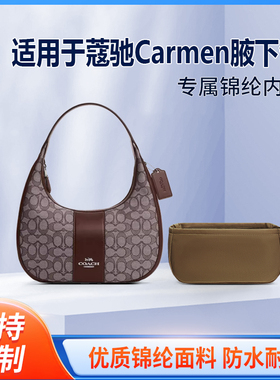 适用Coach蔻驰Carmen腋下包月牙包收纳轻薄内衬袋尼龙内胆包中包