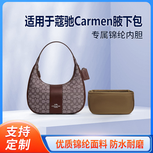 适用Coach蔻驰Carmen腋下包月牙包收纳轻薄内衬袋尼龙内胆包中包