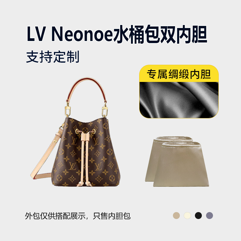 醋酸绸缎 适用LV Neonoe水桶包双内胆包BB中号内衬收纳轻薄拉链袋