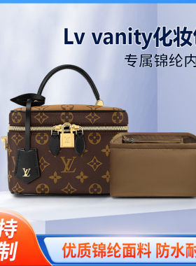 适用Lv vanity化妆包内胆包中包尼龙内衬收纳整理内袋拉链定型袋