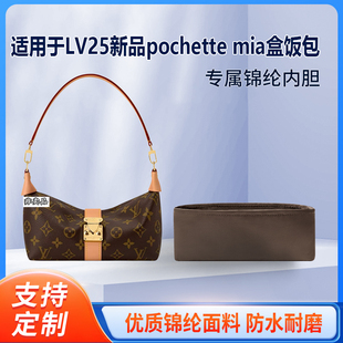 适用于LV25新品pochette mia盒饭包手袋收纳轻薄内衬尼龙内胆包