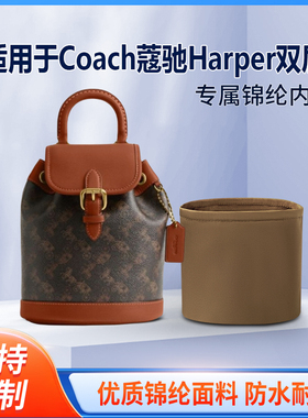 适用于Coach蔻驰Harper双肩包收纳轻薄内衬尼龙内胆