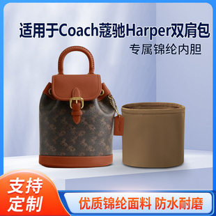 适用于Coach蔻驰Harper双肩包收纳轻薄内衬尼龙内胆