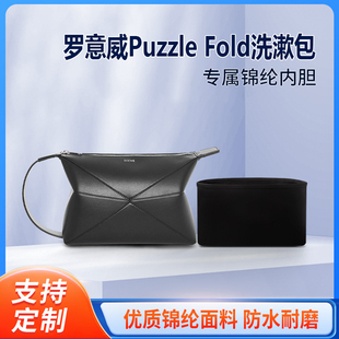 适用Loewe罗意威Puzzle Fold洗漱包收纳整理内衬包包内胆包轻薄袋