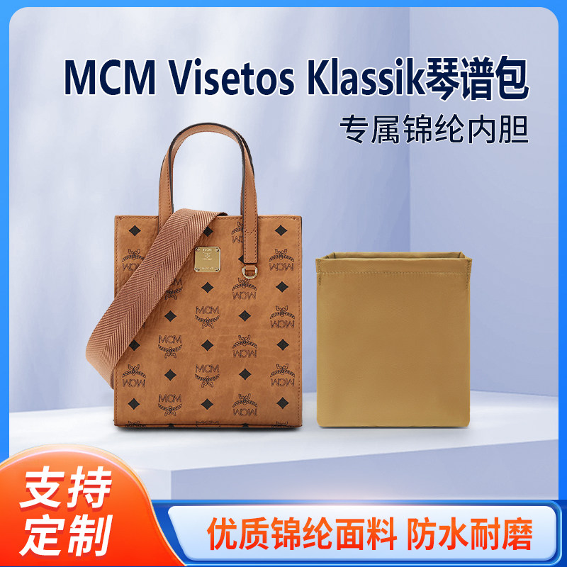 适用MCM琴谱包内胆尼龙Visetos Klassik收纳包购物袋托特包内袋衬