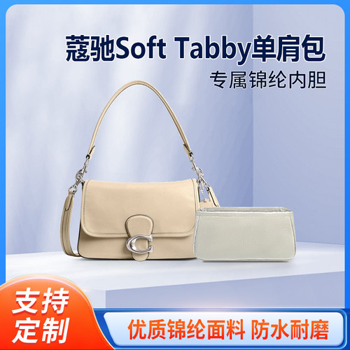 适用Coach蔻驰Soft Tabby单肩包收纳整理内衬包包内胆包轻薄 内袋