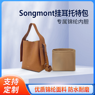 适用Songmont山下有松挂耳托特包收纳整理内衬内胆包尼龙轻薄内袋
