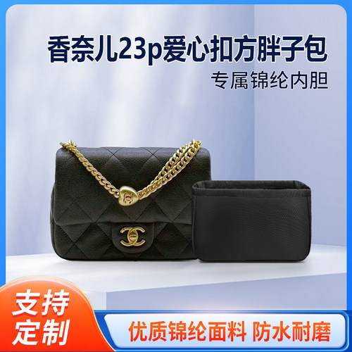 适用Chanel香奈儿23p爱心扣方胖子包内胆包19 20 24内衬尼龙收纳