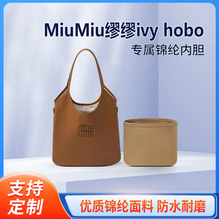 适用MiuMiu缪缪ivy hobo托特包收纳袋整理内衬弧底包包内胆包锦纶