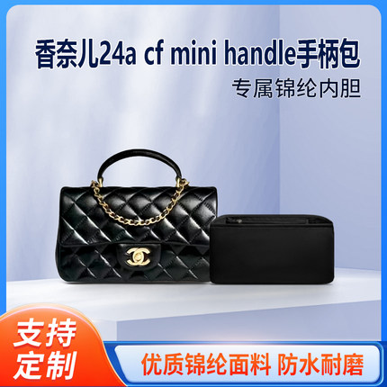 适用Chanel香奈儿新款24a cf mini handle手柄包内衬内胆包尼龙袋