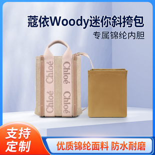 适用Chloe蔻依Woody迷你斜挎包mini收纳整理内衬包包内胆包轻薄袋