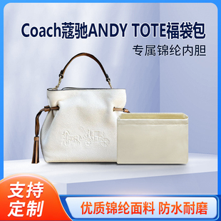 适用蔻驰ANDY TOTE福袋包内胆包中包尼龙收纳内衬分隔定型包袋软