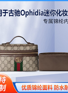 适用于Gucci古驰Ophidia迷你化妆盒收纳轻薄内衬尼龙内胆包中包