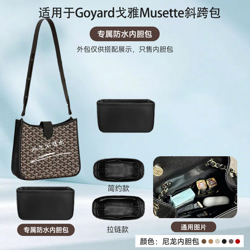 适用于戈雅Musette斜挎包内胆包