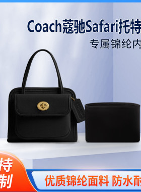 适用新款Coach蔻驰Safari托特包收纳内撑内胆包 尼龙 轻薄 手提包