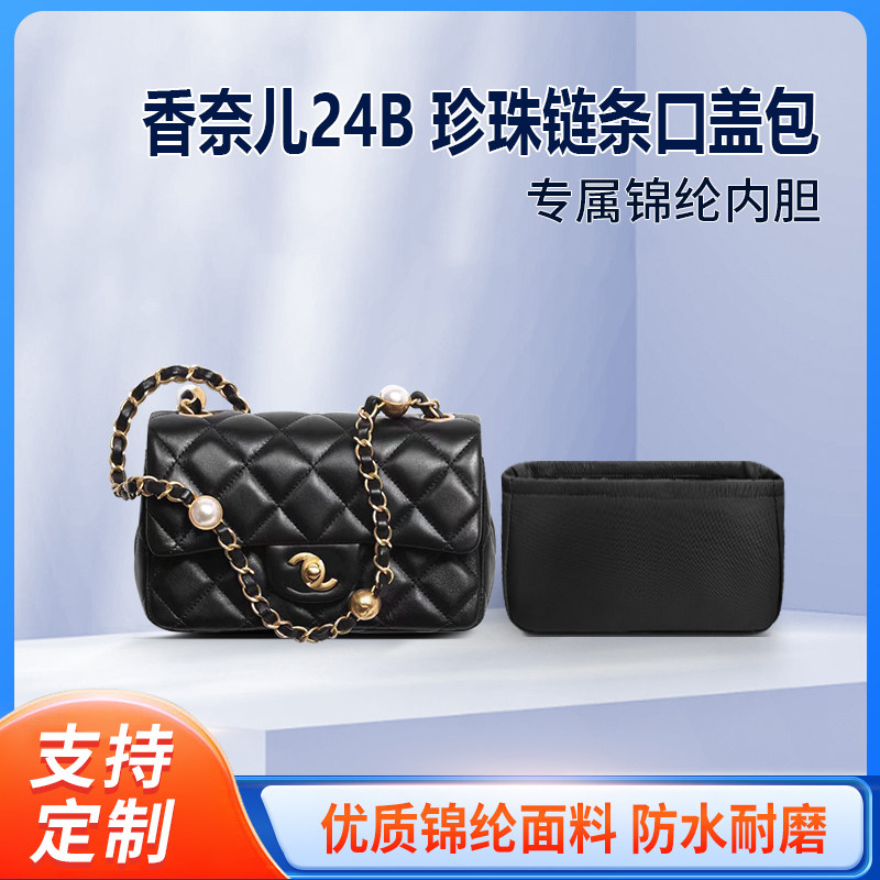 适用Chanel香奈儿24B 珍珠链条口盖包收纳整理内胆包尼龙轻薄内袋