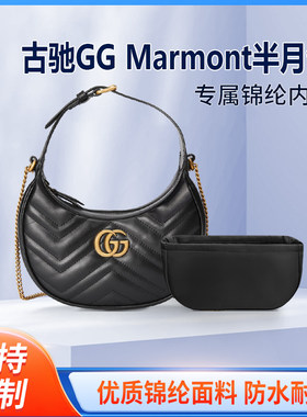 适用Gucci古驰GG Marmont半月包内胆尼龙半圆形内衬收纳整理拉链