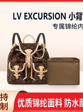 适用LV EXCURSION小背包内胆包小书包小号尼龙收纳整理内衬轻薄袋