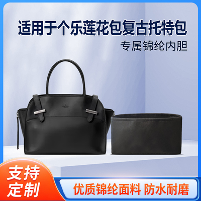 适用于25新款GROTTO个乐莲花包复古托特包收纳轻薄内衬尼龙内胆