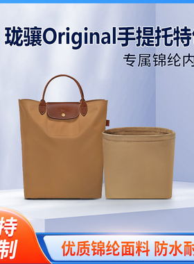适用LONGCHAM珑骧Original系列手提托特包-褐侧简收纳整理内胆包
