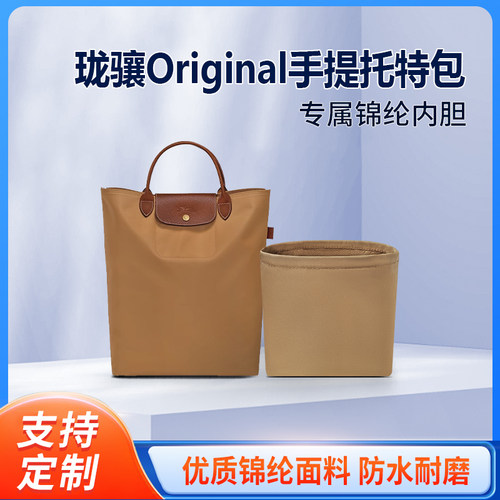 适用LONGCHAM珑骧Original系列手提托特包-褐侧简收纳整理内胆包
