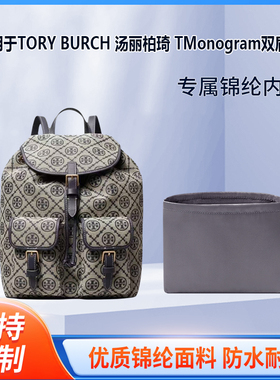 适用TORY BURCH 汤丽柏琦 TMonogram双肩包 收纳整理 分隔内胆包