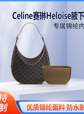 适用celine赛琳Heloise腋下包内胆hobo月亮包尼龙内衬收纳豌豆包