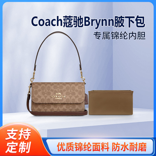 内衬袋内撑 收纳整理 包撑 内胆包尼龙 适用Coach蔻驰Brynn腋下包