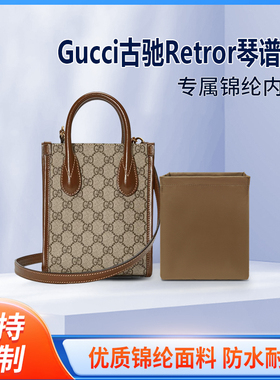 适用古驰Retror琴谱包内胆 迷你托特包中包内衬mini收纳整理内袋