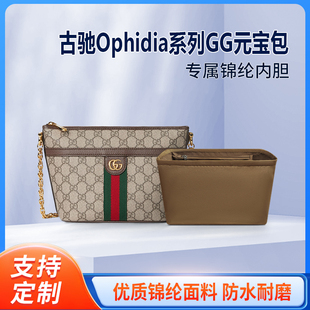 适用Gucci古驰Ophidia元宝包内胆包中包收纳整理尼龙内衬mini轻薄
