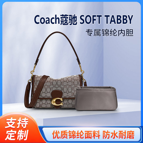 适用蔻驰Coach Soft Tabby内胆包 中包内袋包撑内衬收纳化妆整理