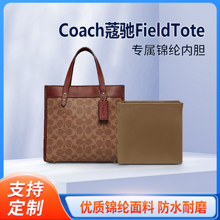 适用于Coach TOTE包内胆内衬蔻驰托特收纳整理撑包中包内袋 FIELD