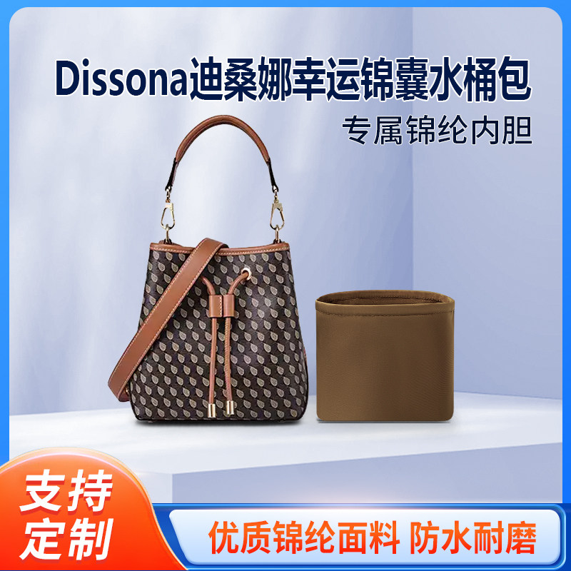 适用Dissona迪桑娜幸运锦囊水桶包小号收纳内撑内胆 斜挎包 尼龙