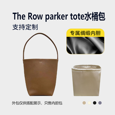 醋酸绸缎 适用The Row parker tote水桶包内胆包小号中号大号内衬