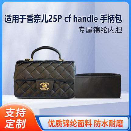 适用于Chanel香奈儿25P cf mini handle 手柄包收纳轻薄内衬内胆