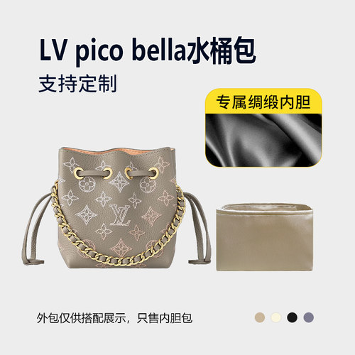 醋酸绸缎 适用LV pico bella水桶包内胆包中包收纳整理内衬轻薄袋