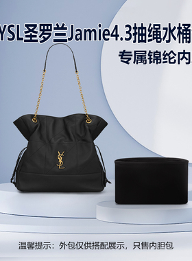 适用YSL圣罗兰Jamie4.3抽绳水桶包托特包large pochon收纳内胆包