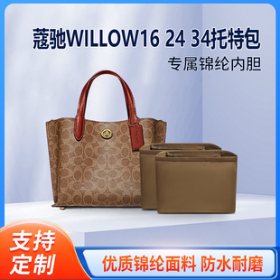 适用COACH蔻驰WILLOW16 24 34托特包内胆包尼龙包中包内衬收纳袋