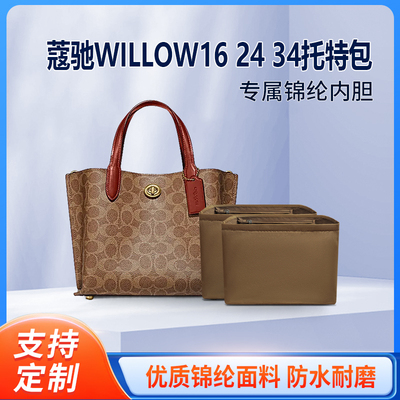 适用COACH蔻驰WILLOW16 24 34托特包内胆包尼龙包中包内衬收纳袋