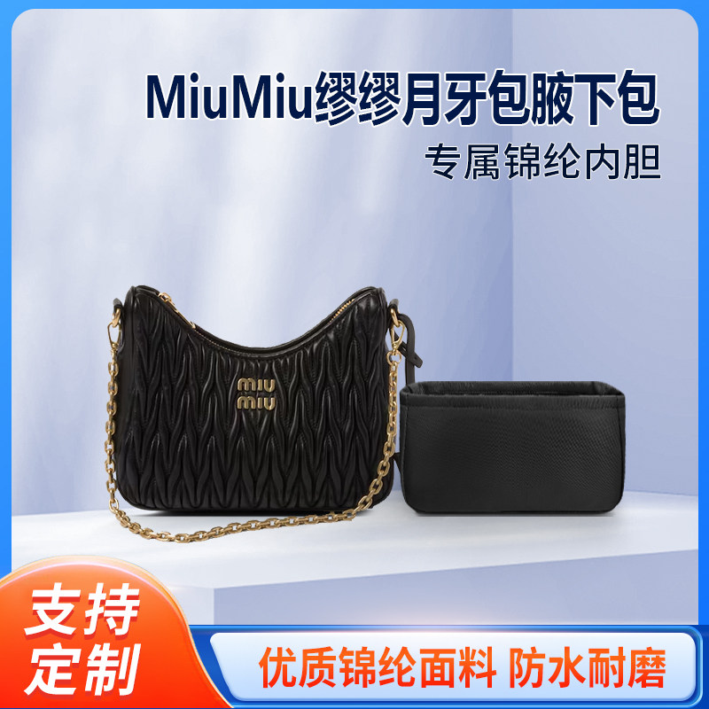 适用新款MiuMiu缪缪月牙包腋下包褶皱链条包收纳内撑内胆包 尼龙