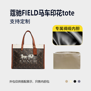醋酸绸缎 适用Coach蔻驰FIELD马车印花tote内胆包小号内衬收纳轻