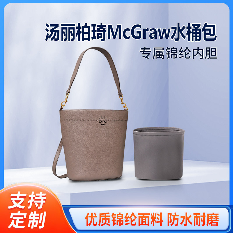 适用Tory Burch汤丽柏琦新款McGraw水桶包内胆托特包内衬内袋拉链
