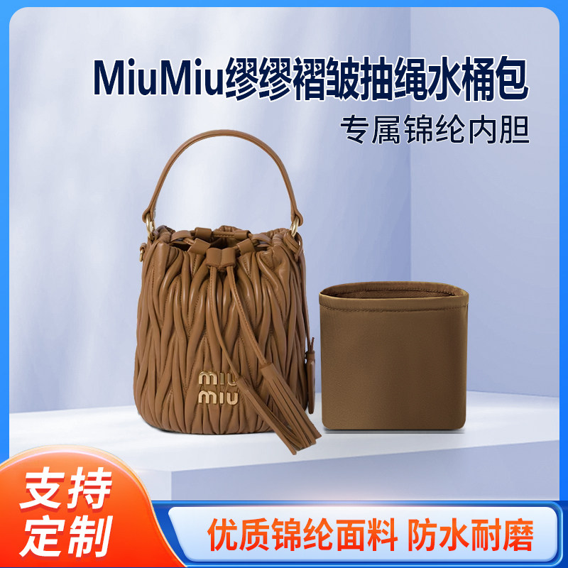 适用MiuMiu新款缪缪褶皱抽绳水桶包单肩包收纳整理内胆  内袋尼龙