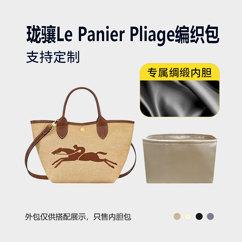 醋酸绸缎 适用Longchamp珑骧Le Panier Pliage编织包内胆mini小号