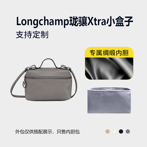 醋酸绸缎 适用Longchamp珑骧Xtra小盒子内胆包中包内衬收纳整理轻